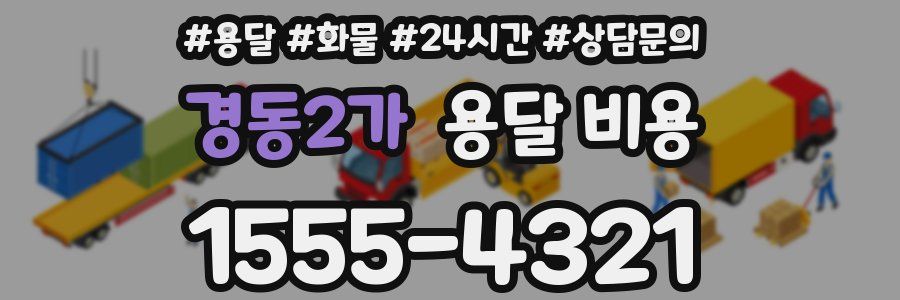 경동2가 용달 비용