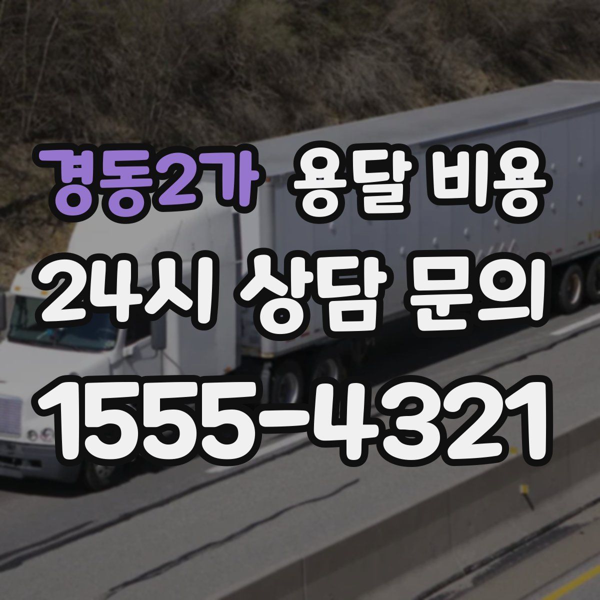 경동2가 용달 비용