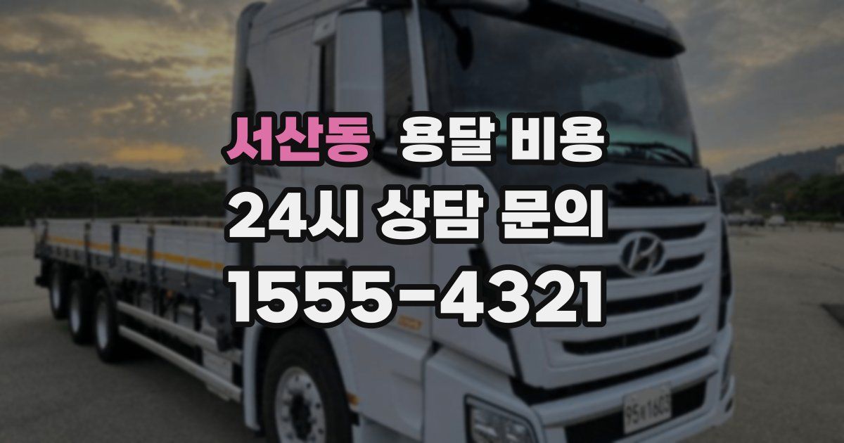 서산동 용달 비용