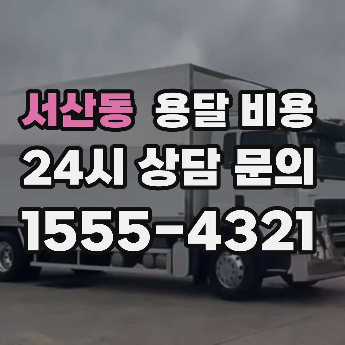 서산동 용달 비용