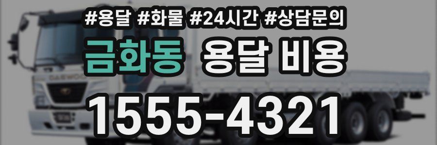 금화동 용달 비용