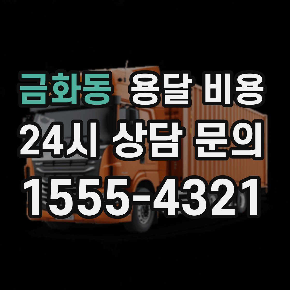 금화동 용달 비용