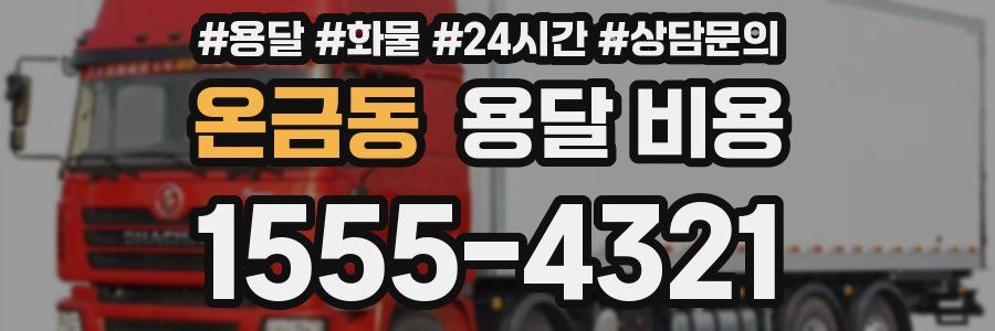 온금동 용달 비용