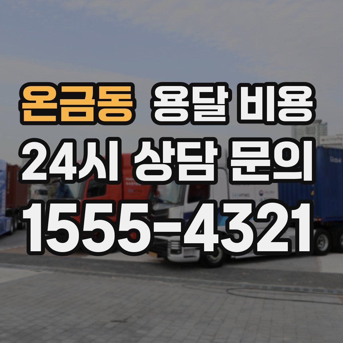 온금동 용달 비용