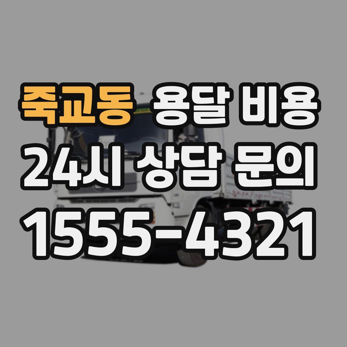 죽교동 용달 비용