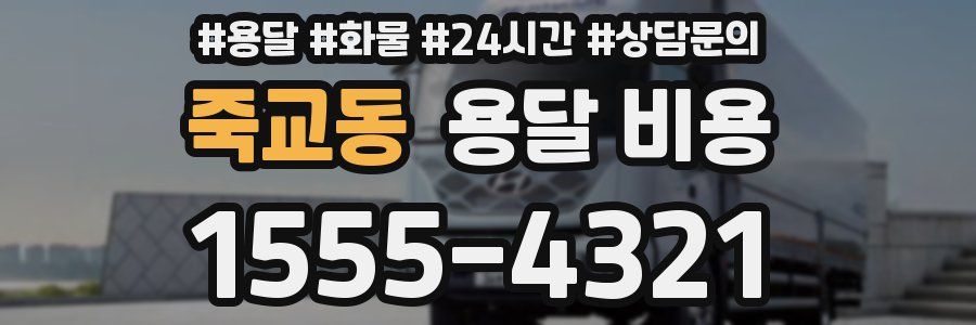 죽교동 용달 비용