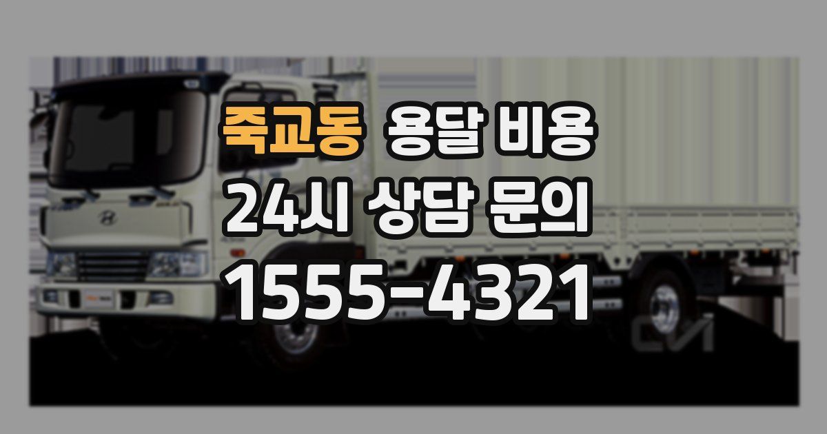 죽교동 용달 비용