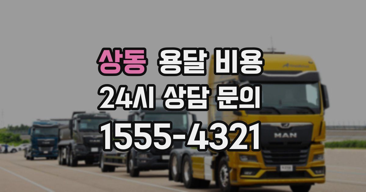 상동 용달 비용