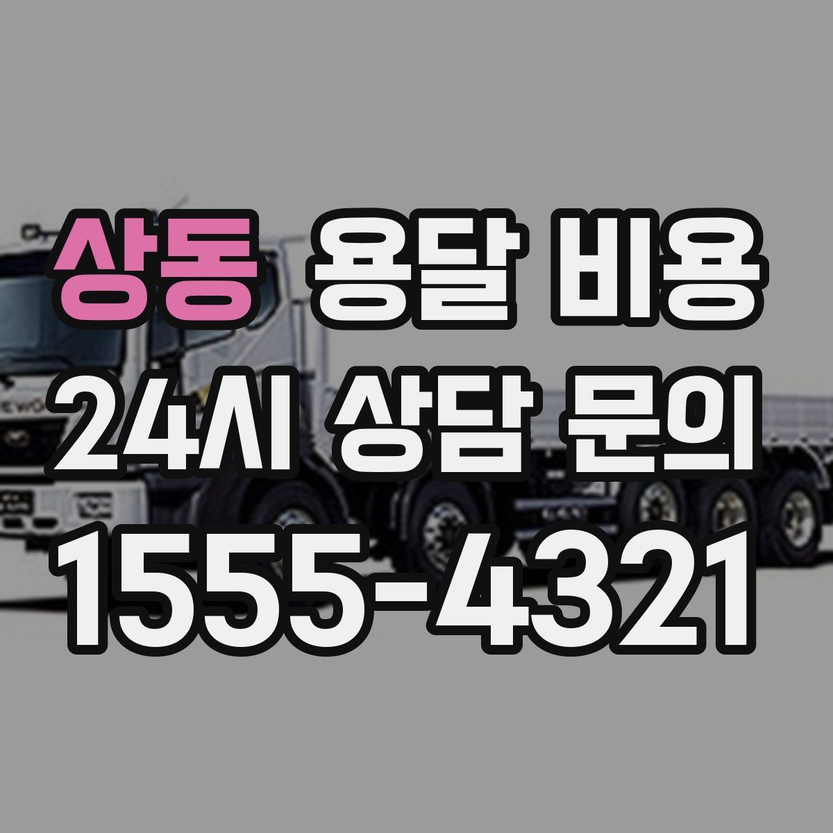 상동 용달 비용