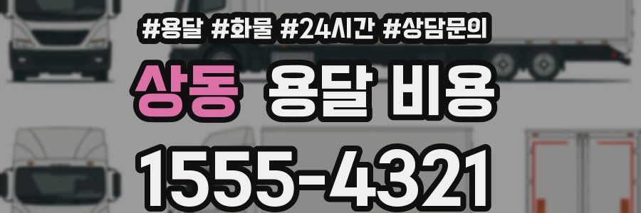 상동 용달 비용