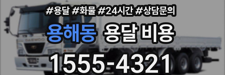 용해동 용달 비용