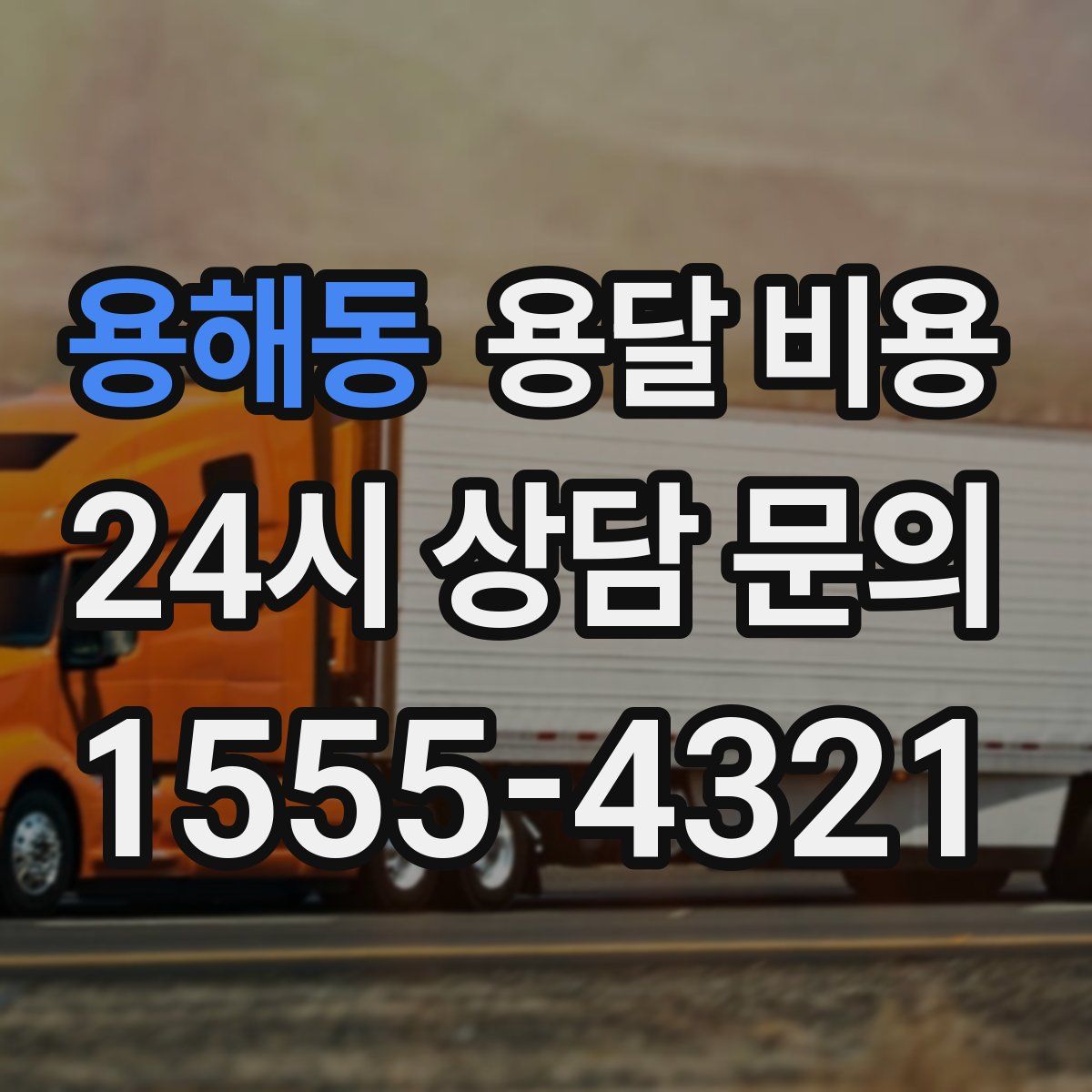 용해동 용달 비용