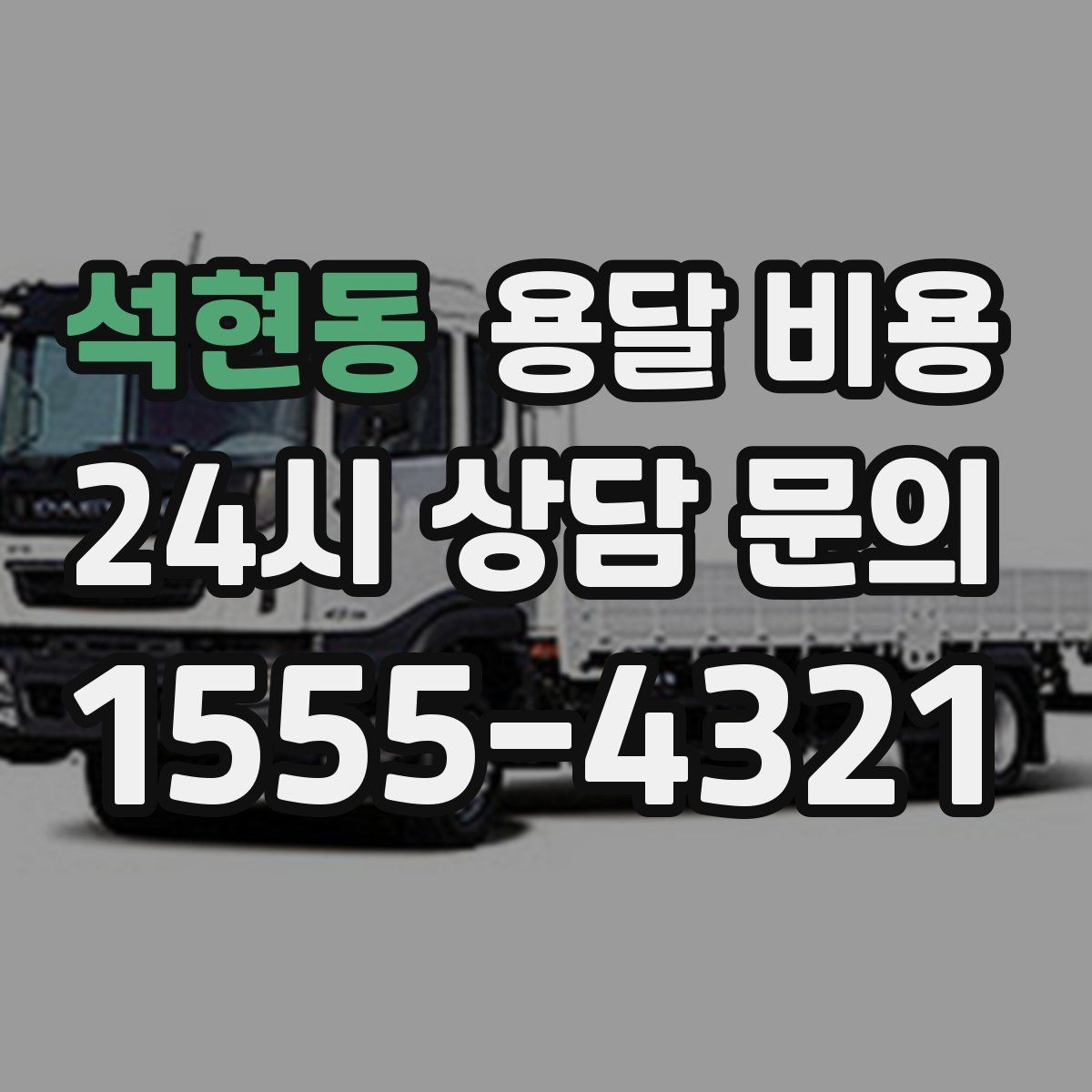 석현동 용달 비용