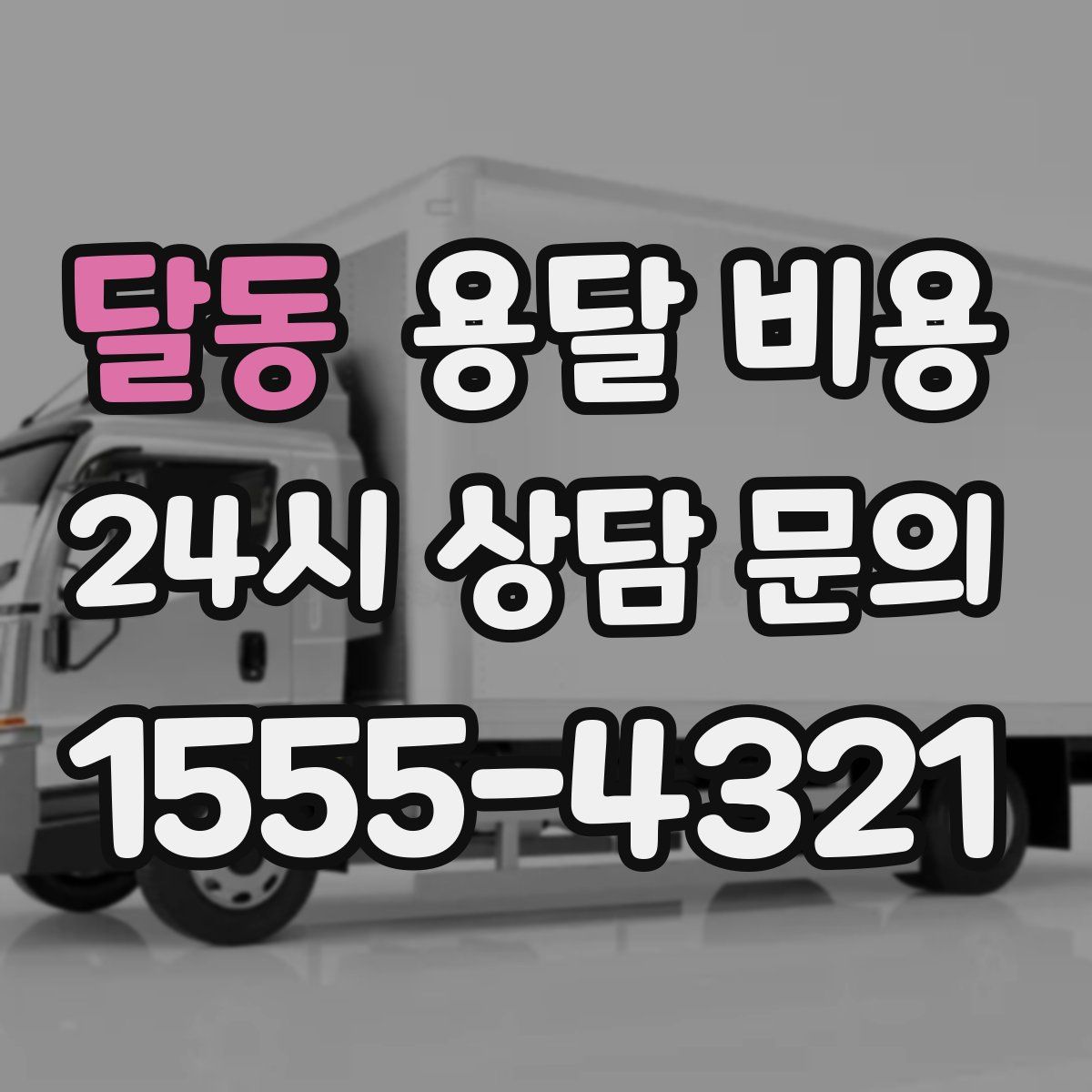 달동 용달 비용