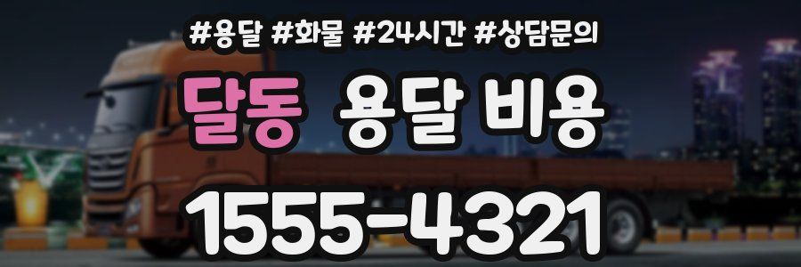 달동 용달 비용