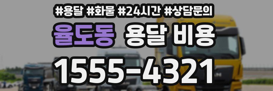 율도동 용달 비용