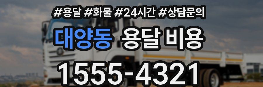 대양동 용달 비용