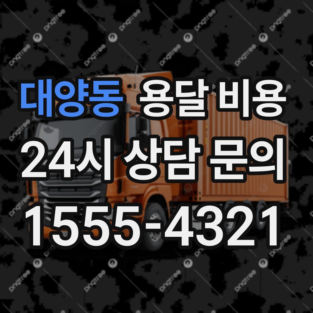 대양동 용달 비용