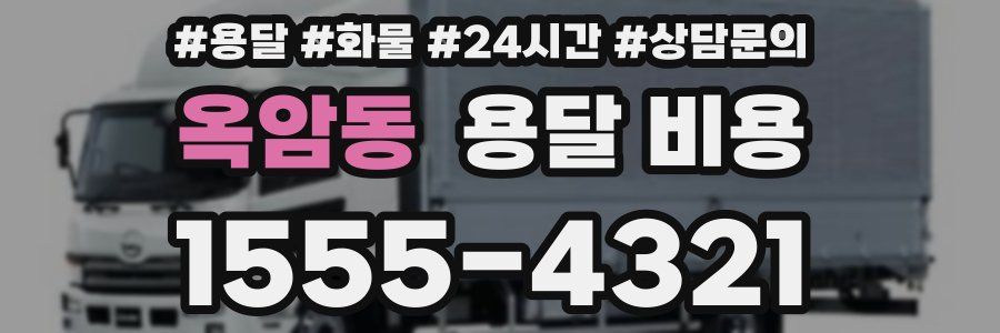 옥암동 용달 비용