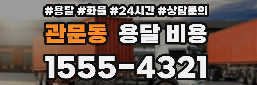 관문동 용달 비용