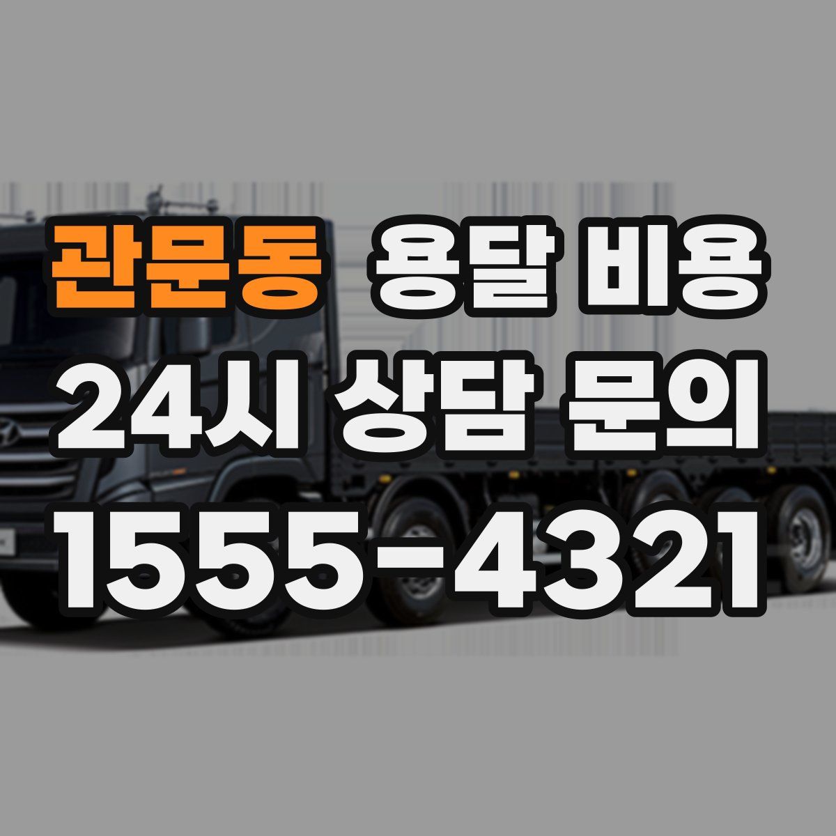 관문동 용달 비용