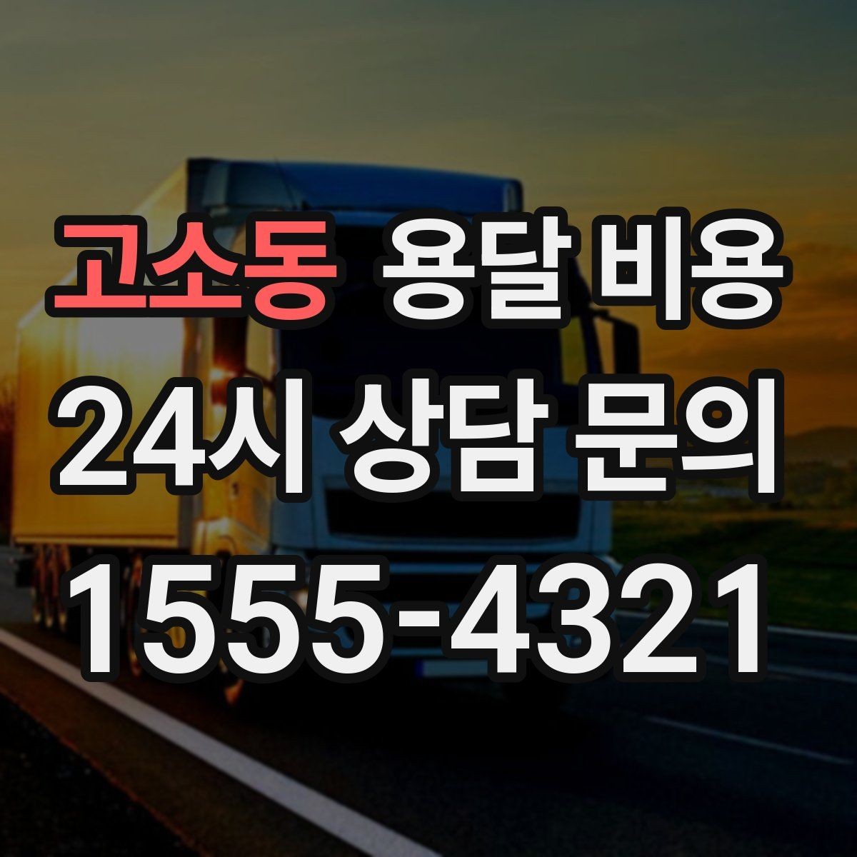 고소동 용달 비용 사다리차 사용 시 비용 변화