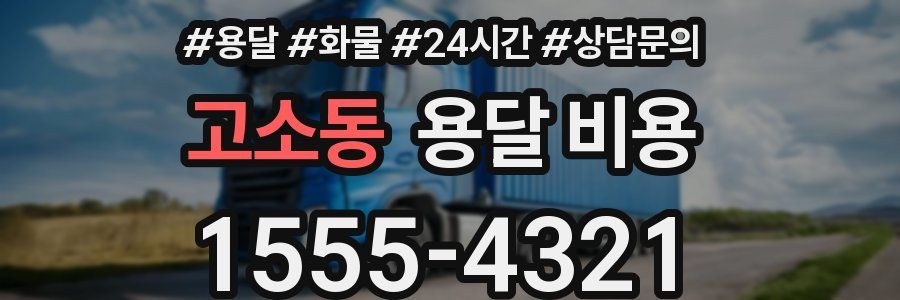 고소동 용달 비용