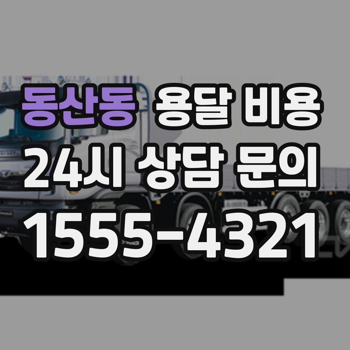 동산동 용달 비용 즉시 운송 서비스 특징
