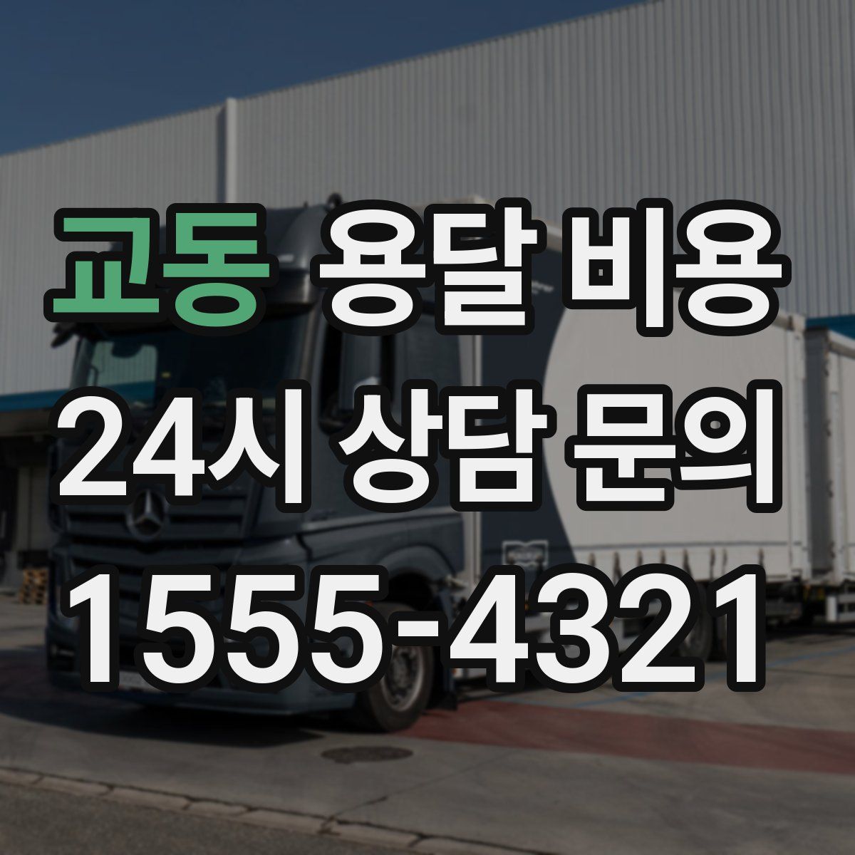 교동 용달 비용