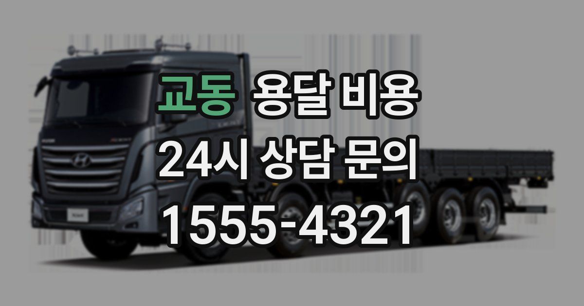 교동 용달 비용