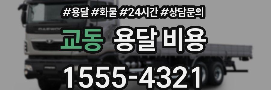 교동 용달 비용