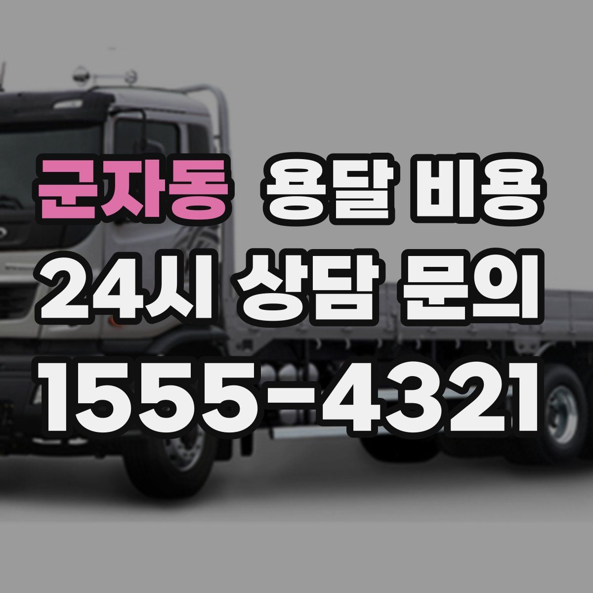 군자동 용달 비용