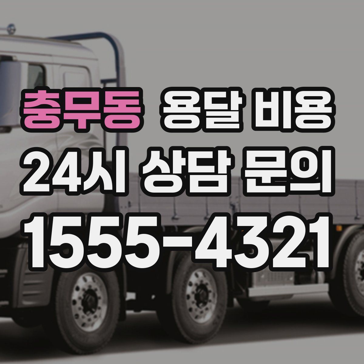 충무동 용달 비용