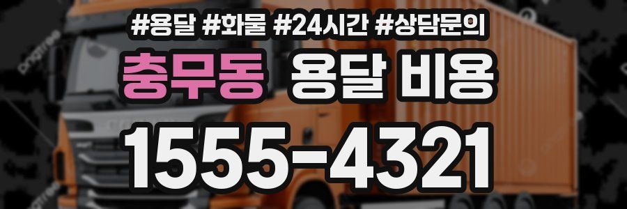 충무동 용달 비용