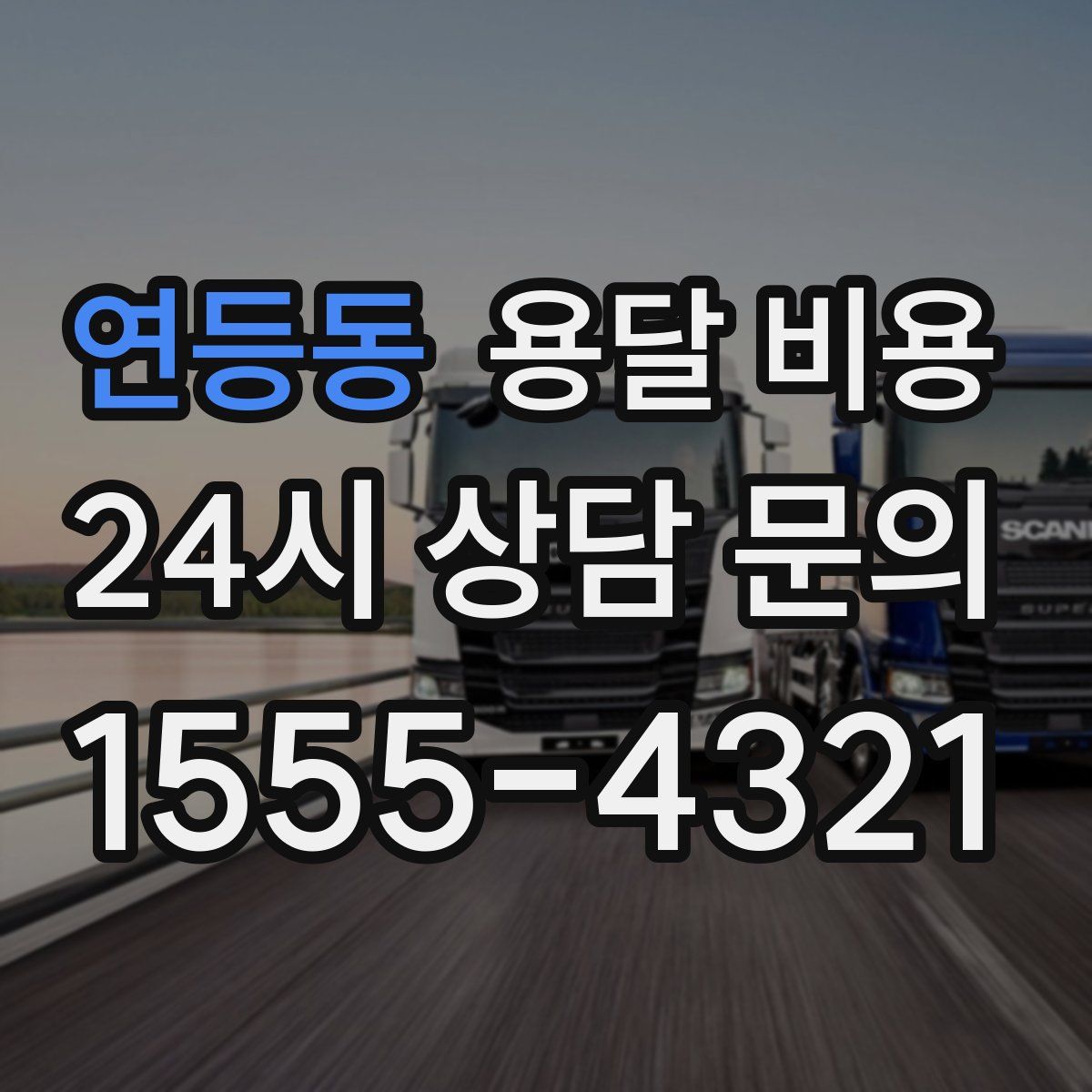 연등동 용달 비용