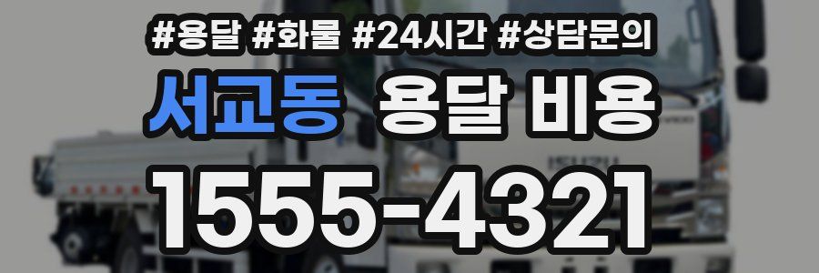 서교동 용달 비용