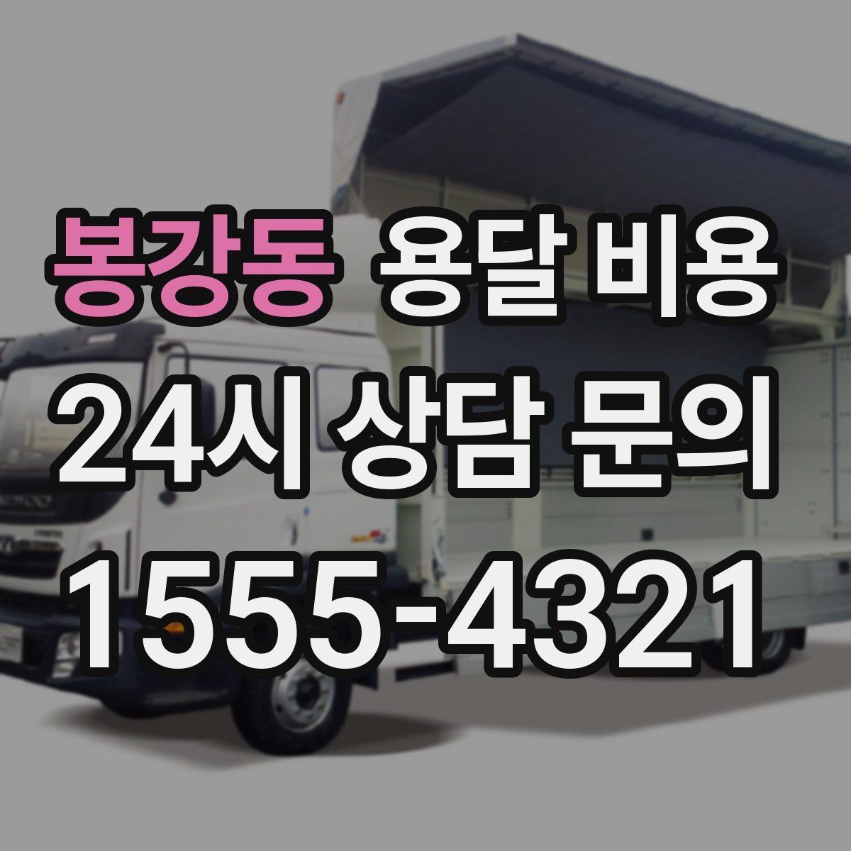 봉강동 용달 비용 톨비 처리 방식 정리