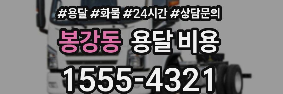 봉강동 용달 비용