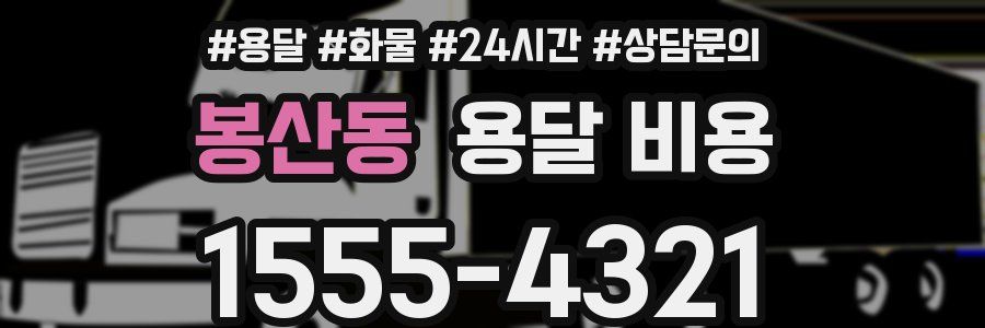 봉산동 용달 비용