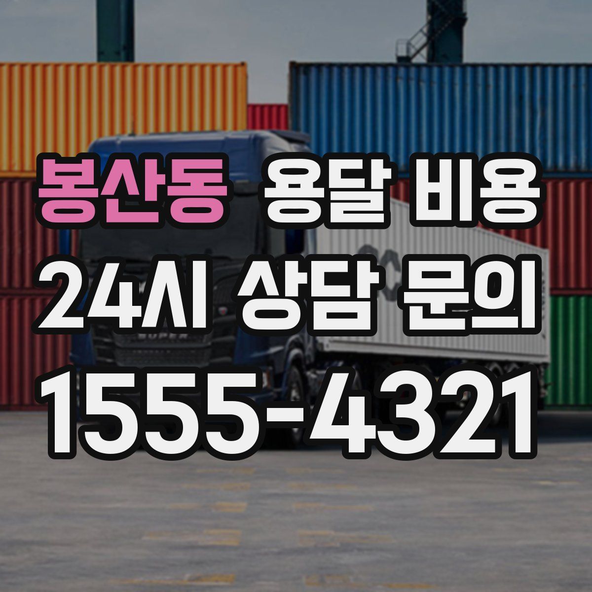 봉산동 용달 비용