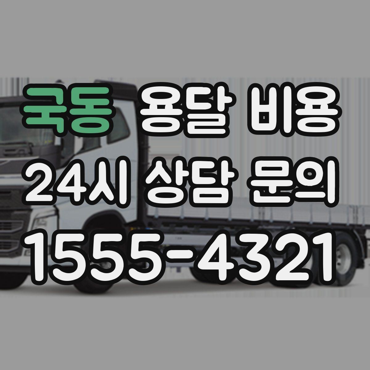 국동 용달 비용 이사 시간대에 따라 달라지는 이유