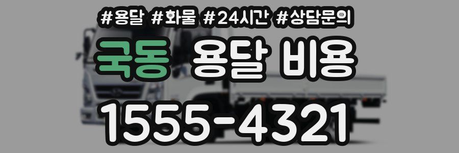 국동 용달 비용