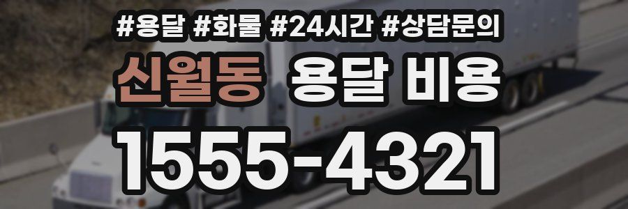 신월동 용달 비용