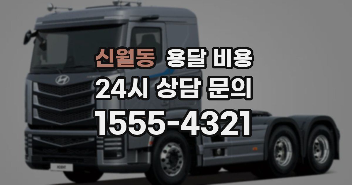 신월동 용달 비용