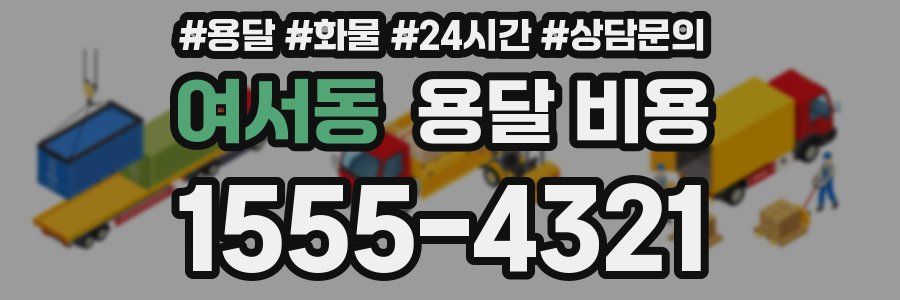 여서동 용달 비용