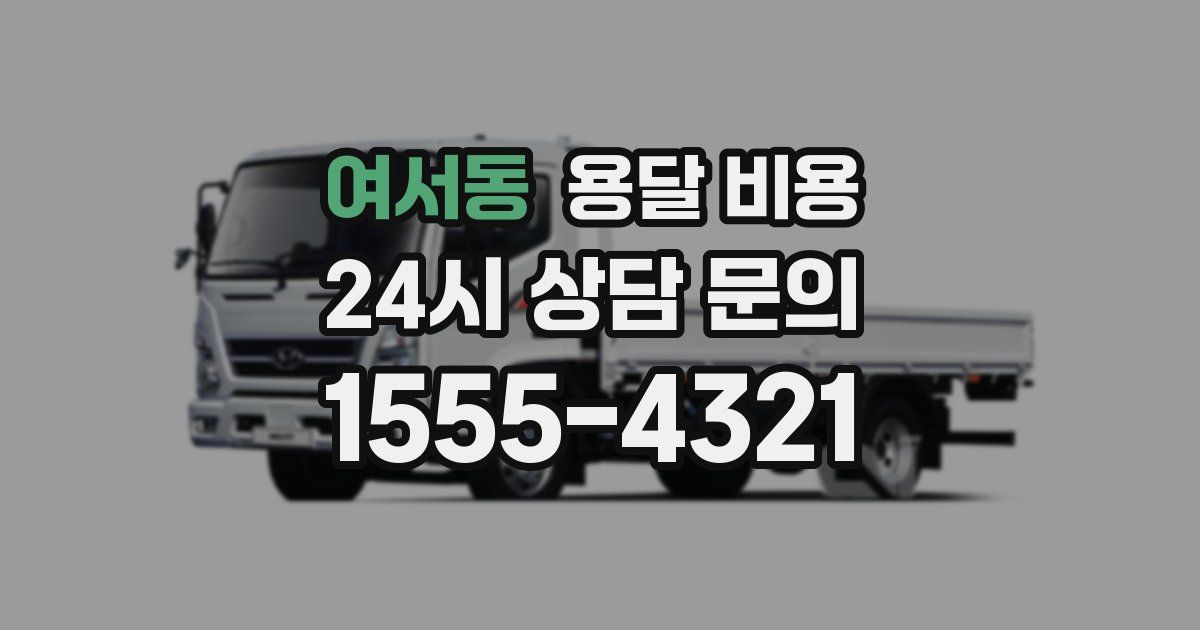 여서동 용달 비용