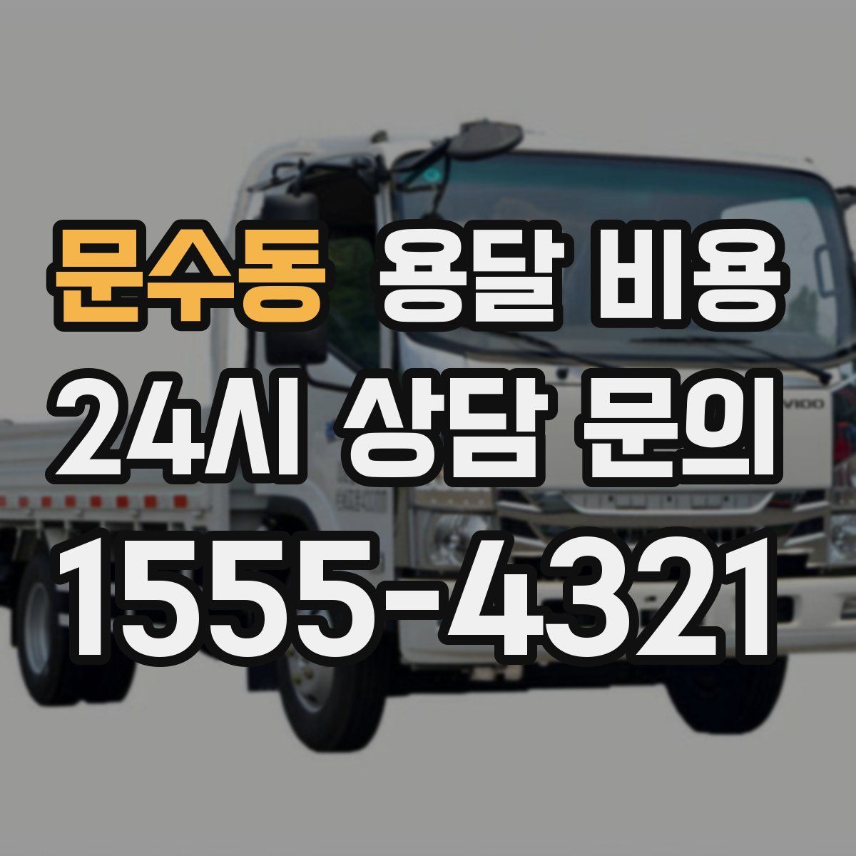 문수동 용달 비용