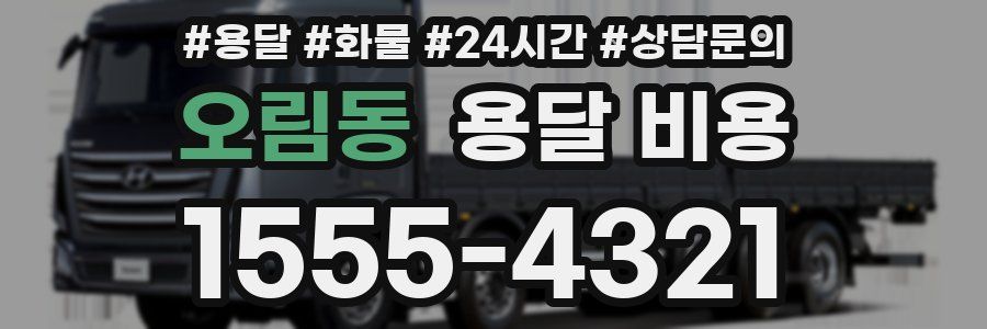 오림동 용달 비용