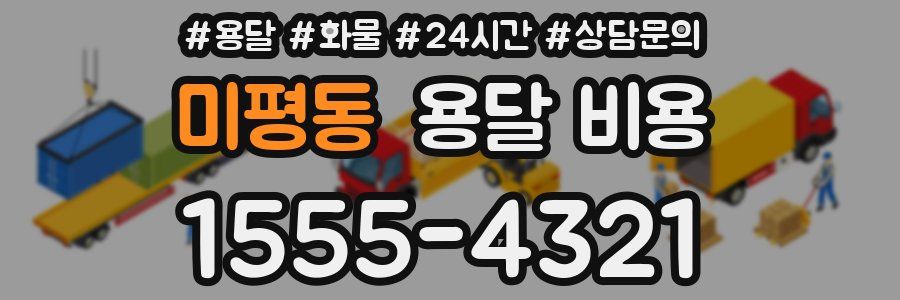 미평동 용달 비용