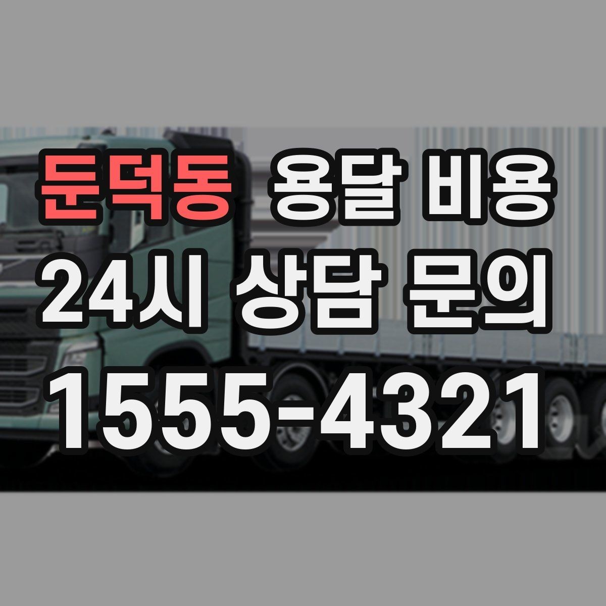 둔덕동 용달 비용 일반 배송과 다른 점